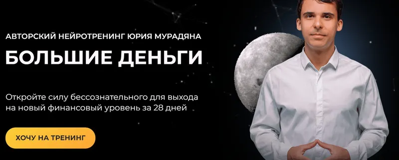 Скачать курс «Большие деньги. Тариф Практик (Юрий Мурадян)» — слив курса