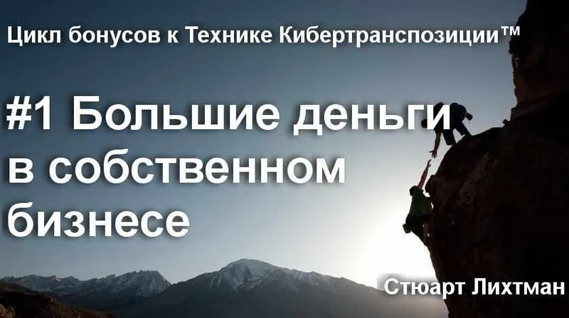 Скачать курс «Большие деньги в собственном бизнесе (Стюарт Лихтман)» — слив курса