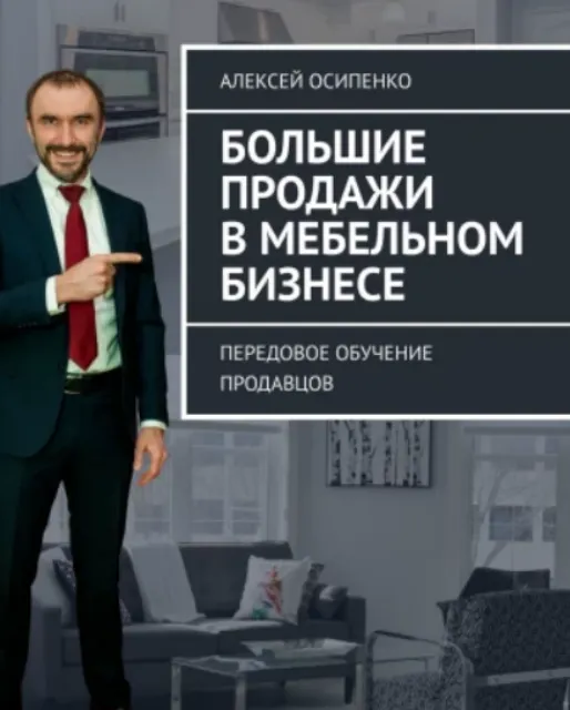 Скачать курс «Большие продажи в мебельном бизнесе (Алексей Осипенко)» — слив курса