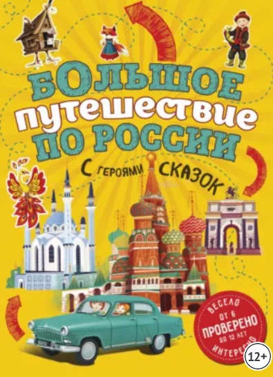 Скачать курс «Большое путешествие по России с героями сказок (Наталья Андрианова)» — слив курса
