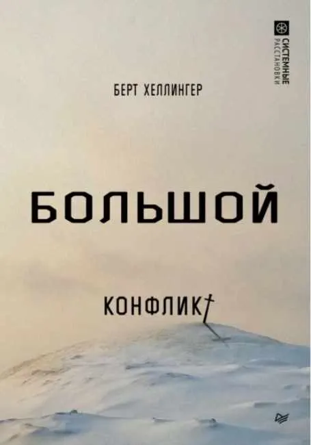 Обложка курса «Большой конфликт (Берт Хеллингер)»