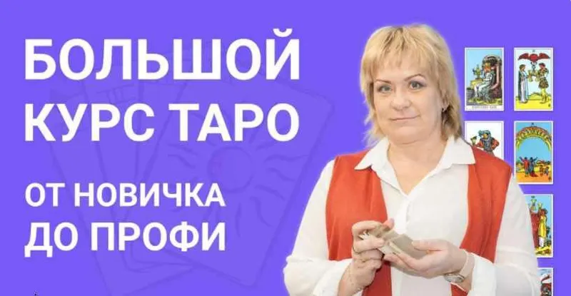 Скачать курс «Большой курс Таро (Антонина Семёнова)» — слив курса