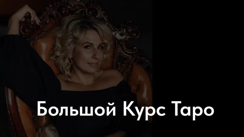 Скачать курс «Большой Курс Таро. Тариф Мисс Марпл (Ольга Пуаро)» — слив курса