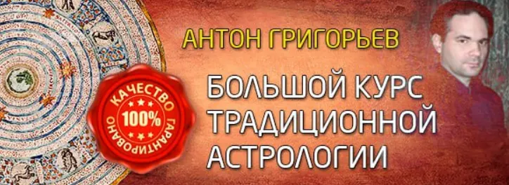 Скачать курс «Большой курс традиционной астрологии. 3 ступень (Антон Григорьев)» — слив курса