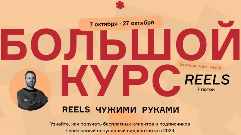 Скачать курс «Большой курс. Reels чужими руками. 7 поток. Тариф Стандартный (Артём Сенаторов)» — слив курса