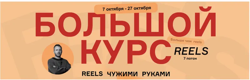 Скачать курс «Большой курс: Reels чужими руками. БК7 7 поток Тариф Vip (Артём Сенаторов)» — слив курса