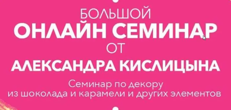 Скачать курс «Большой онлайн вебинар по шоколадному декору и декору из изомальта(карамели) (Александр Кислицын)» — слив курса