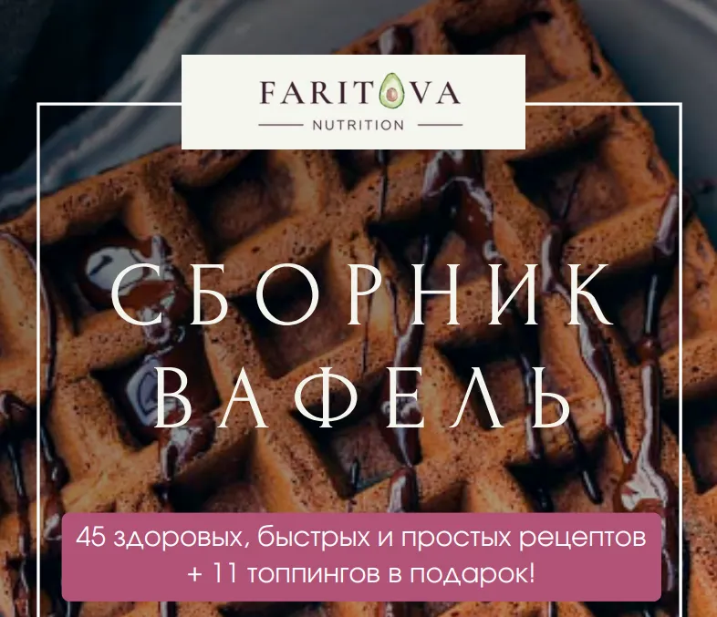 Скачать курс «Большой сборник здоровых рецептов вафель (Ирина Фаритова)» — слив курса