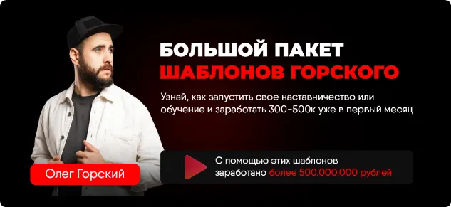 Скачать курс «Большой пакет шаблонов Горского (Олег Горский)» — слив курса