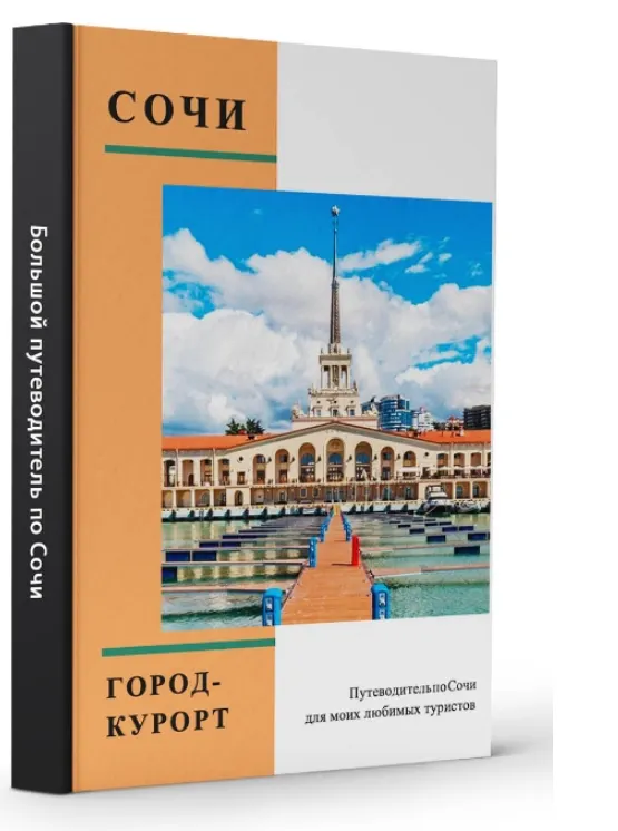 Скачать курс «Большой путеводитель. Сочи от А до Я (Виктория Рылькова)» — слив курса