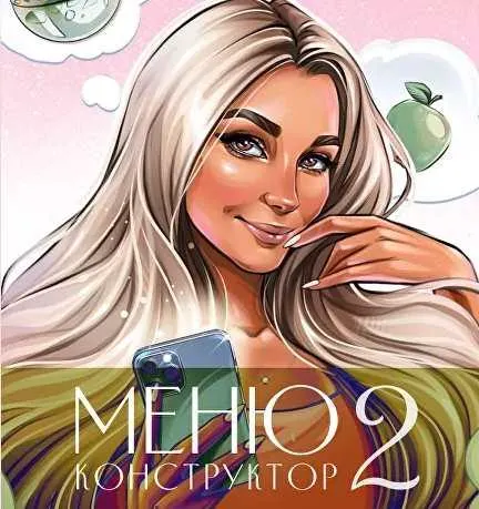 Скачать курс «[boltalka_na_pp] Меню конструктор 2. Октябрь 2022 (Юна Витковская)» — слив курса