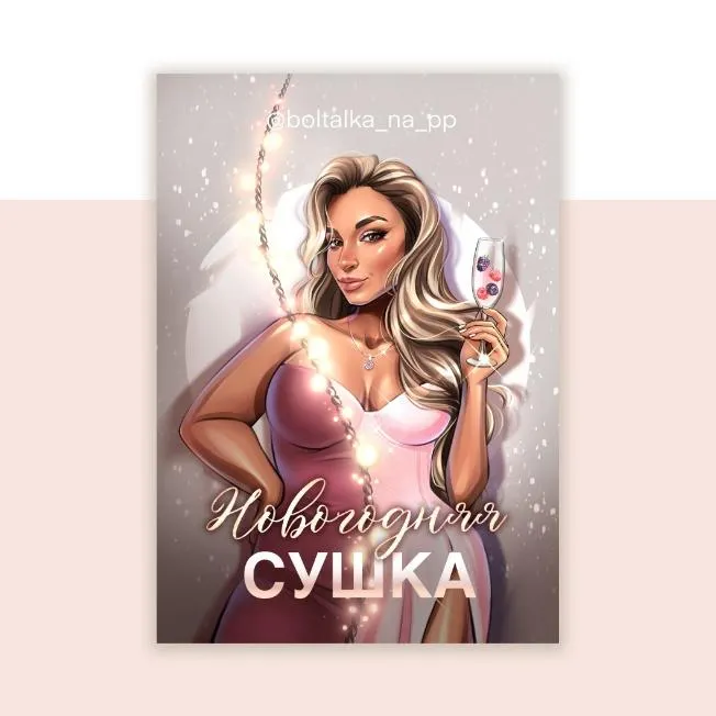 Скачать курс «[boltalka_na_pp] Новогодняя сушка. Ускоренное меню для похудения (Юна Витковская)» — слив курса