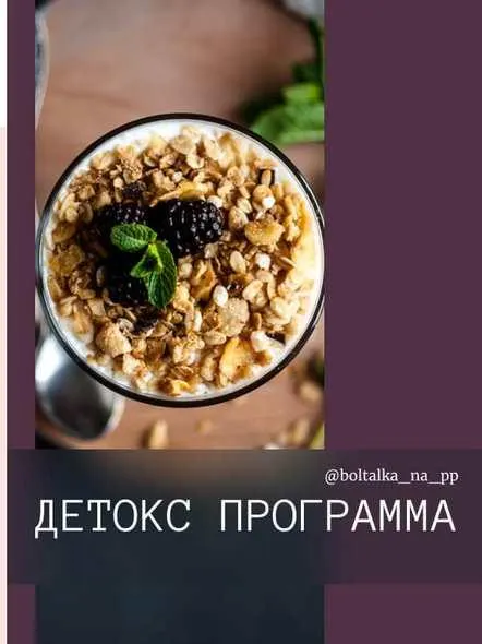 Скачать курс «[boltalka_na_pp] Детокс программа (Юна Витковская)» — слив курса
