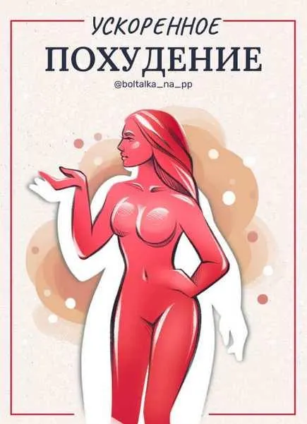 Скачать курс «[boltalka_na_pp] Ускоренное похудение (Юна Витковская)» — слив курса