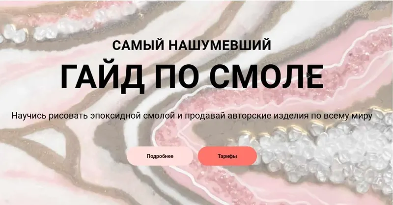 Скачать курс « [bonaolivia] Гайд по работе со смолой 2021 (Оливия Бона)» — слив курса