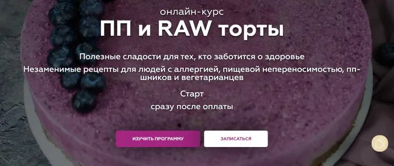 Обложка курса «[BonBon] ПП и RAW торты. Light (Владлена Юденкова)»