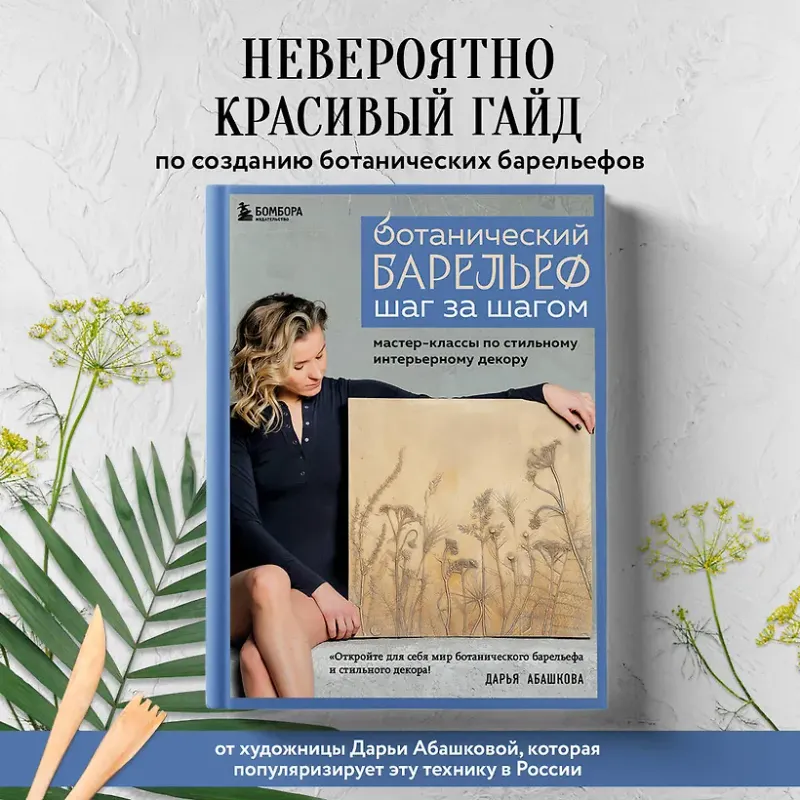 Скачать курс «Ботанический барельеф шаг за шагом. Мастер-классы (Дарья Абашкова)» — слив курса