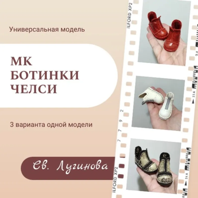 Скачать курс «Ботинки челси (Светлана Лугинова)» — слив курса