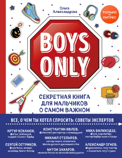 Скачать курс «Boys Only. Секретная книга для мальчиков о самом важном (Ольга Александрова)» — слив курса