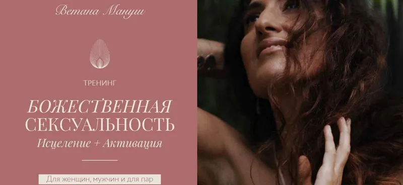 Скачать курс «Божественная сексуальность. Тариф Стандарт (Ветана Мануш)» — слив курса