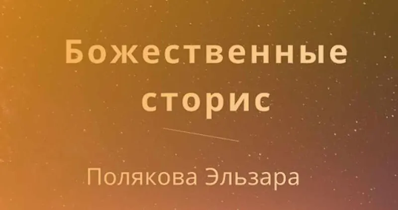 Скачать курс «Божественные сторис (Эльзара Полякова)» — слив курса