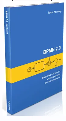 Скачать курс «BPMN 2. Введение в стандарт моделирования бизнес-процессов (Томас Альвеер)» — слив курса