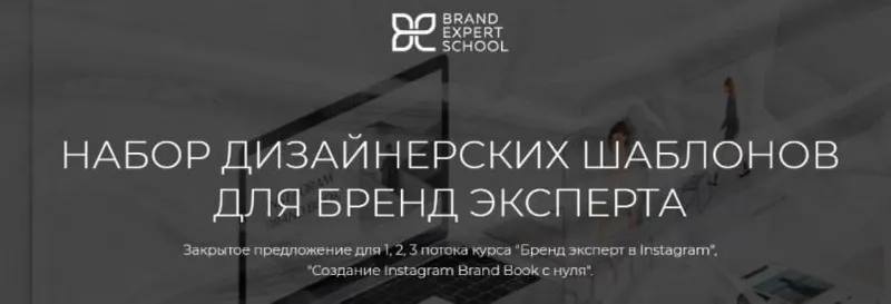 Скачать курс «[Brand Expert School] Набор дизайнерских шаблонов для бренд-эксперта (Елена Гусева)» — слив курса