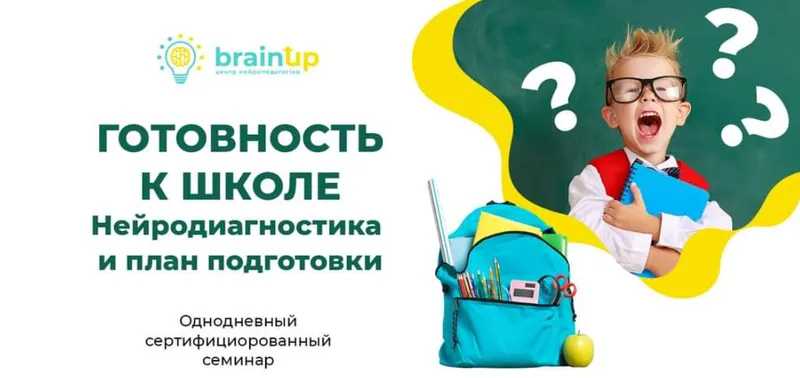 Скачать курс «[BrainUp] Готовность к школе. Нейродиагностика и план подготовки (Катерина Стрий)» — слив курса