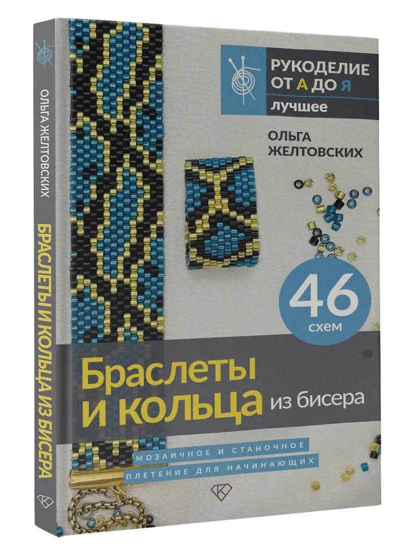 Скачать курс «Браслеты и кольца из бисера. Мозаичное и станочное плетение (Ольга Желтовских)» — слив курса