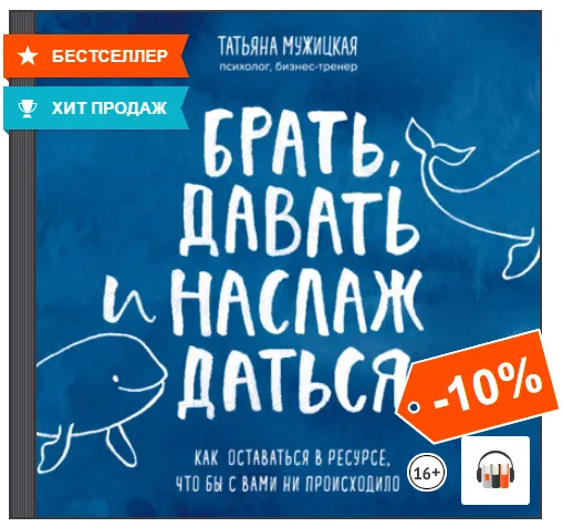 Скачать курс «Брать, давать и наслаждаться. Как оставаться в ресурсе. Аудиокнига (Татьяна Мужицкая)» — слив курса