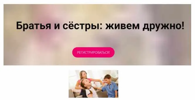 Скачать курс «Братья и сестры: живём дружно! (Карина Рихтере)» — слив курса
