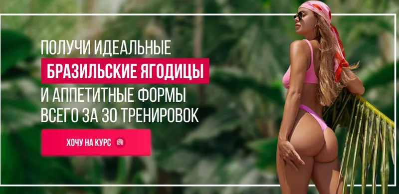Скачать курс «Бразильские ягодицы 2022. Тариф Я сама (Елизавета Буданова)» — слив курса