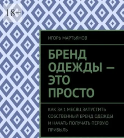 Скачать курс «Бренд одежды – это просто. Как за 1 месяц запустить собственный бренд одежды и начать получать первую прибыль (Игорь Мартьянов)» — слив курса
