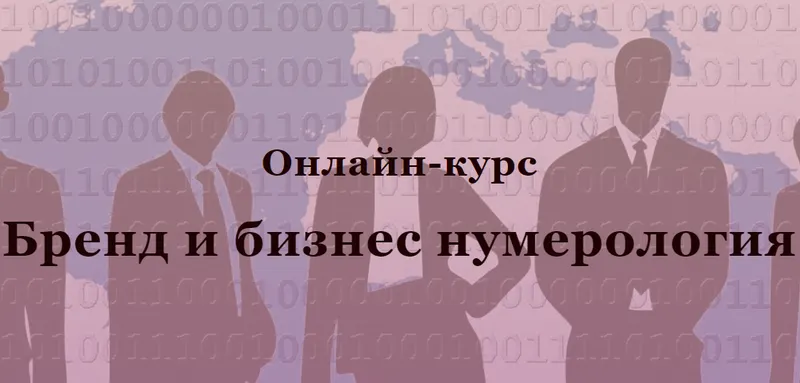 Скачать курс «Бренд и бизнес нумерология (Светлана Миронюк)» — слив курса