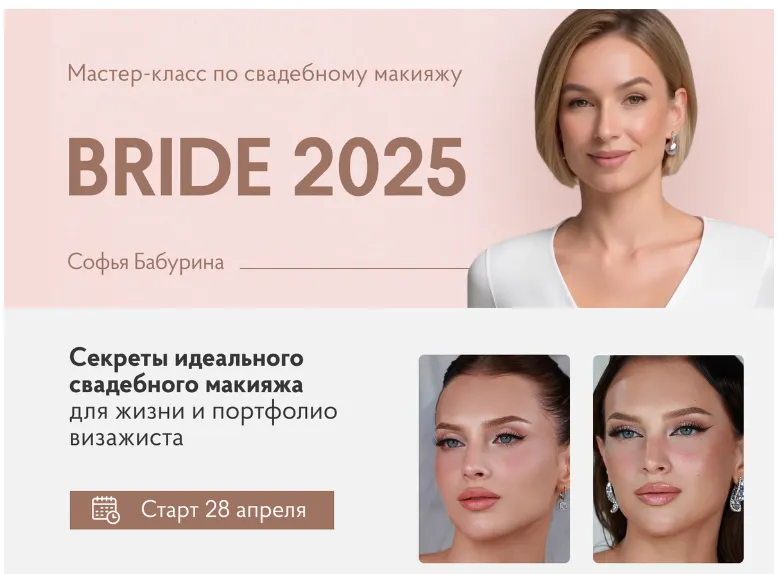 Скачать курс «Bride 2025 (Софья Бабурина)» — слив курса
