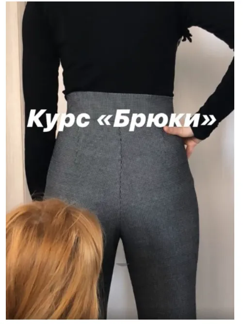 Скачать курс «Брюки (Вероника Степанова)» — слив курса