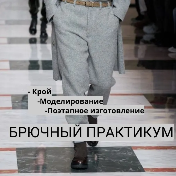 Скачать курс «Брюки для любимого (Галия Злачевская)» — слив курса