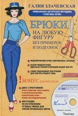 Скачать курс «Брюки на любую фигуру без примерок и подгонок (Галия Злачевская)» — слив курса