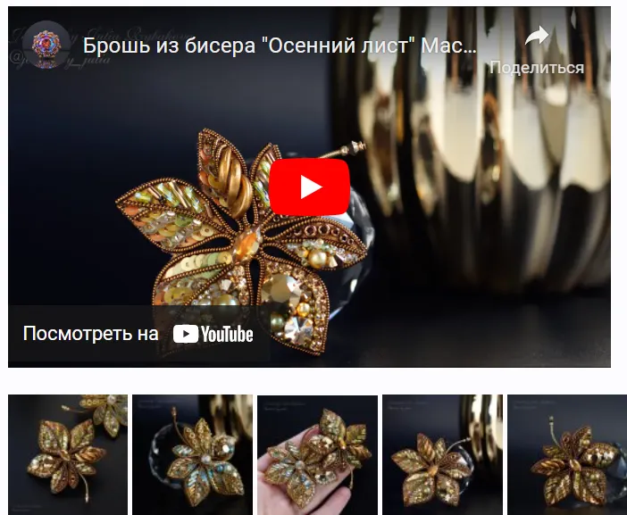 Скачать курс «Брошь Осенний лист (Юлия Рыбакова)» — слив курса
