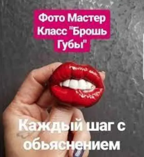 Скачать курс «Брошь губы (Анастасия Семан )» — слив курса