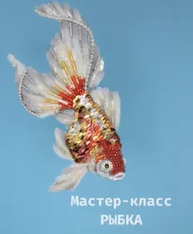 Скачать курс «Брошь Рыбка (Элина Жук)» — слив курса
