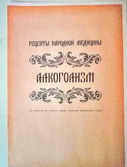 Скачать курс «Брошюра рецептов от травницы Алкоголизм (altayatravy)» — слив курса