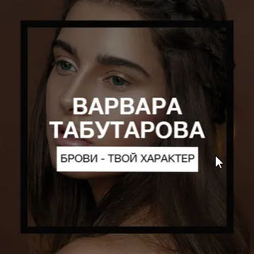 Скачать курс «Брови - твой характер, 2017 (Варвара Табутарова)» — слив курса