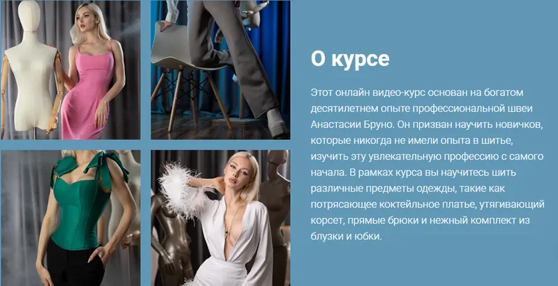 Скачать курс «[bruno.boutique] Курс по шитью. Тариф Базовый (Настя Бруно)» — слив курса