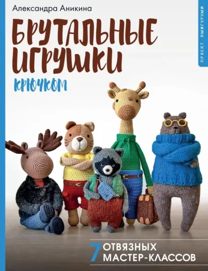Скачать курс «Брутальные игрушки крючком и спицами (Александра Аникина)» — слив курса