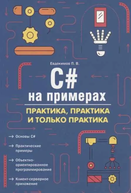 Скачать курс «C# на примерах. Практика, практика и только практика (Петр Евдокимов)» — слив курса