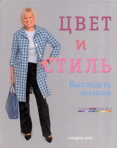 Скачать курс «Цвет и стиль. Выглядеть моложе (Вероник Хендерсон)» — слив курса