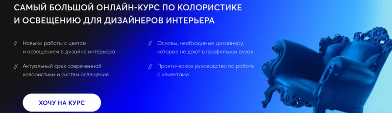 Скачать курс «Цвет и свет в интерьере (Виктор Дембовский)» — слив курса