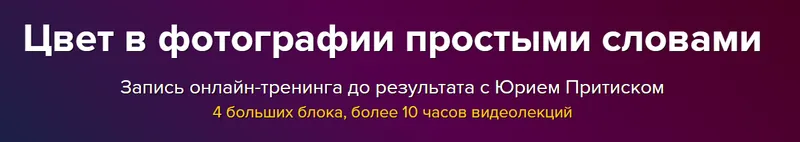Скачать курс «Цвет в фотографии простыми словами (Юрий Притиск)» — слив курса
