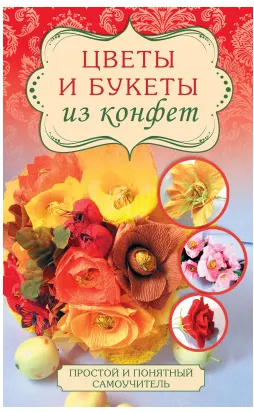 Скачать курс «Цветы и букеты из конфет (Евгения Вавилова)» — слив курса